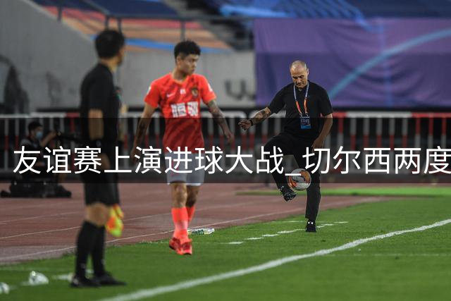 友谊赛上演进球大战 切尔西两度落后4-4战平西悉尼