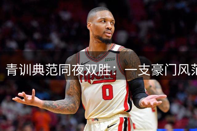 青训典范同夜双胜：一支豪门风范，一支逆袭传奇